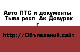 Авто ПТС и документы. Тыва респ.,Ак-Довурак г.